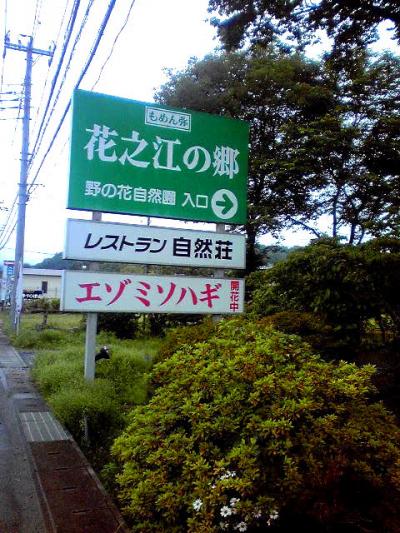 栃木県都賀町花之江の郷