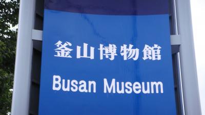 602　釜山博物館（Busan Musuam）釜山広域市南区UN路210 　家出パート2