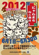 奈良町、「にゃらまちねこ祭り」