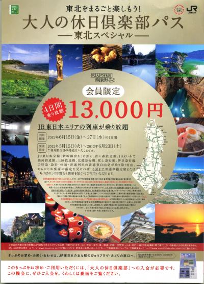13,000円で4日間乗り放題のチケットを有効活用して長野・新潟方面へ放浪の旅（初日）