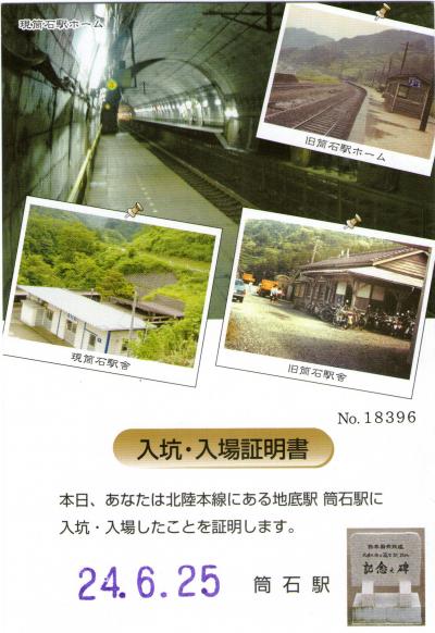 4日間乗り放題の切符を利用して地底駅と呼ばれている筒石駅に途中下車