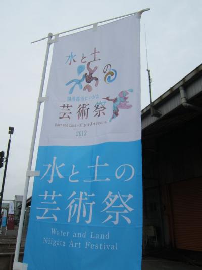 水と土の芸術祭＆マリンピア日本海　in新潟！