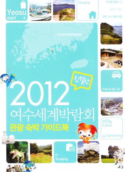 2012サマバケ韓国　（麗水EXPO）