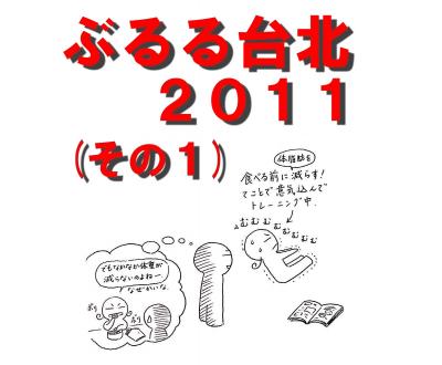 ぶるる台北　2011年末（１）（MRT雙連駅から迪化街周辺グルメ）