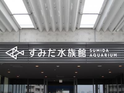 すみだ水族館へ電車で行ってきました!