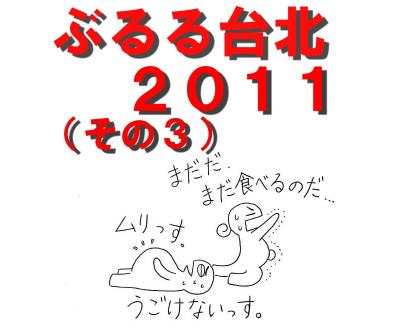 ぶるる台北　2011年末（３）（騒豆花、金峰魯肉飯、金佳麻油鶏）