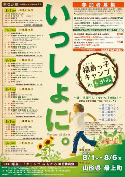 東日本大震災復興支援イベント「福島っ子キャンプinもがみ」二日目