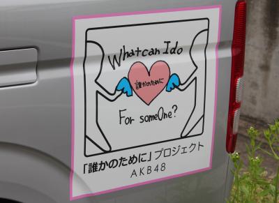 チャームとおでかけ　ＡＫＢ４８から被災地への贈り物『ＡＫＢｕｓ』を見に行こう～♪