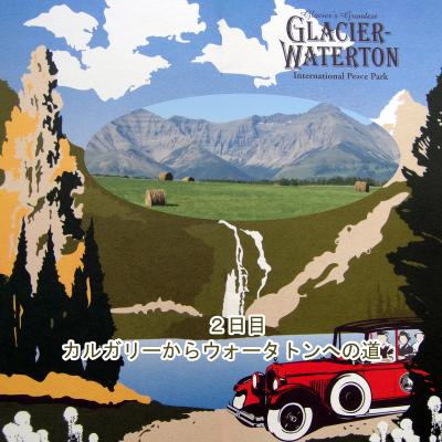 ２０１２　ウォータトンとグレーシャー国立公園の旅：　２日目　カルガリーからウォータトン
