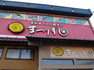 2012お盆に御寿司を食べに(^。^)回転寿司屋、まつりずし敦賀店