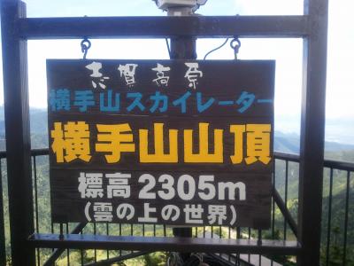 志賀高原横手山