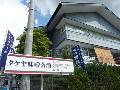 TVのCMでお馴染み　目玉がある　味噌汁椀があった　【タケヤ味噌会館】　具だくさん味噌汁で一服