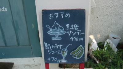 ♪１２年０８月２０日(月)小浜島のスイーツはヤシの木の黒糖パフェで決まりだ！