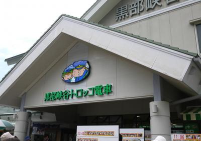 宇奈月温泉 トロッコ列車とAKBプラン