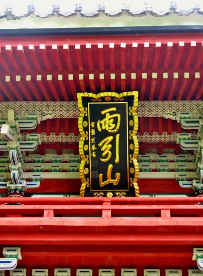 雨引山ィ、雨引観音（雨引山楽法寺）に参拝　☆孔雀/牡丹/藤も生き活き