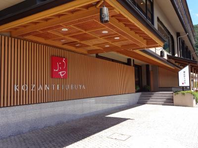 『湖山亭うぶや』　特別室に宿泊してみました。