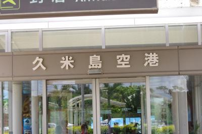 初めての久米島NO1