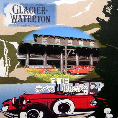 ２０１２　ウォータトンとグレーシャー国立公園の旅：　５日目　　赤バス　秘密の谷ツアー