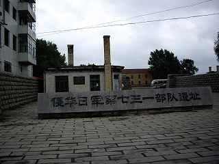 みなみやま中国東北三省・山東省・河北省・天津・北京旅行記５行き先は「731部隊遺址」。 