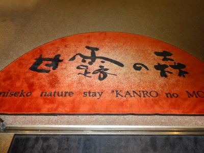 魅力溢れる真夏の北海道！！－⑧　卓越したおもてなしの和洋折衷のモダンなホテル　甘露の森　ニセコ　8月　　２０１２年