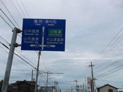 国道８号を西へドライブ、in福井！