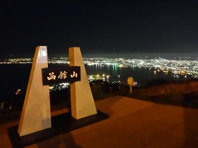 ◇2012年9月 美食と美景の道南3泊4日紀行◇ 【函館、大沼&洞爺湖】(北海道)