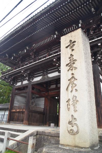 京都太秦の広隆寺：国宝第１号弥勒菩薩半跏思惟像に再会