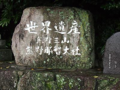 熊野古道三山巡り