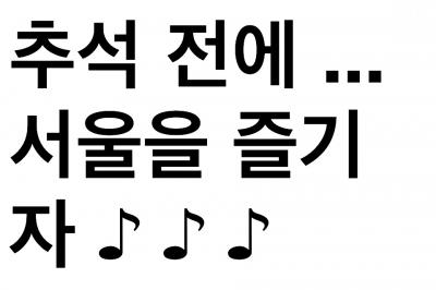 秋夕の前に・・・ソウルを楽しもう♪♪♪~2012年秋~