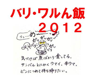 バリ・ワルん飯（ぶるるバリ島　2012）