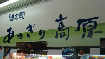 ♪12年10月06日(土) 河岸の市見学後 道の駅 朝霧高原へ