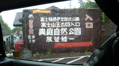 ♪12年10月07日（日）この３連休のメインイベント 富士山五合目下２kmにある 奥庭自然公園 奥庭荘に行って来ました【121112月完了】