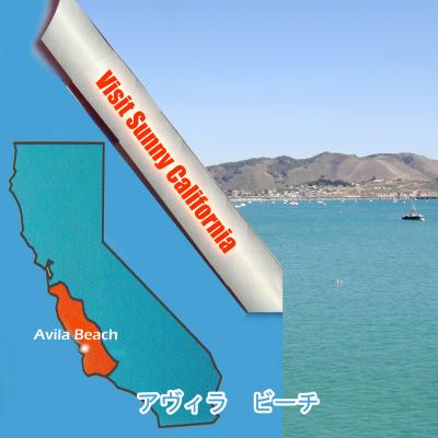 ２０１２　セントラル　カリフォルニアの旅：　２日目　　アヴィラ　ビーチ