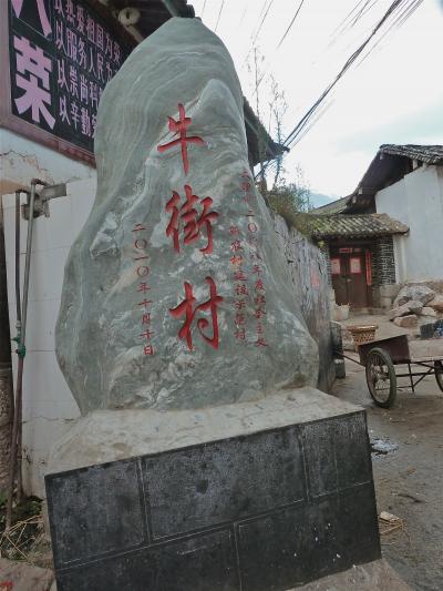 中国・雲南省ー西南シルクロードー茶馬古道の旅( 4 田舎の温泉地・牛街村)ー