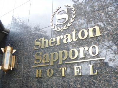 シェラトンホテル札幌から小樽へ、北海道癒し旅　ほ～てるは～♪しぇら～とん♪