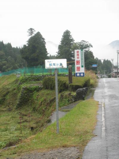 本巣市根尾谷断層『家族旅行・新潟～山中温泉～根尾谷断層～馬籠～妻籠～桃介橋～阿寺渓谷～奈良井宿』