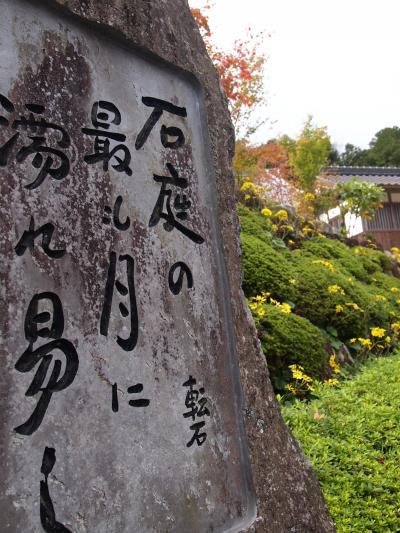 あるものをあるがままに…。≪常栄寺　雪舟庭園≫でのひととき。