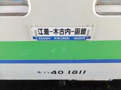 2012　札幌遠征で松前と日高盗りの旅【その３】江差線ローカル線の旅