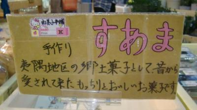 ♪12年11月18日（日）　R２９７号線　道の駅たけゆらの里で　すあま　（など）【121119完成】
