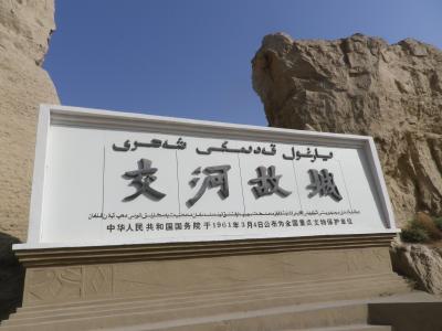 中国　「行った所・見た所」　吐魯番（トルファン）　②　公河故城・吐魯番博物館