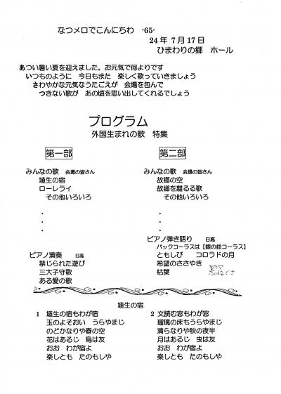 ひまわりの郷のホールで”なつメロでこんにちは”