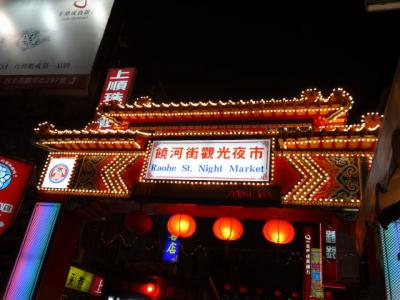 台湾・台北　毎晩お祭り騒ぎの饒河街観光夜市（ラオハージエ・イエシー）にて 2012冬