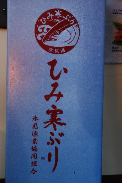 氷見と、ぐるり能登の旅。