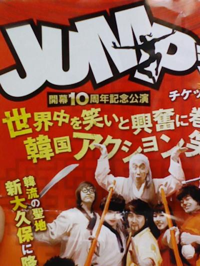 韓国アクション笑劇　JUNP！