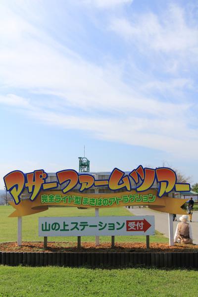 市原/木更津ぐるり旅【12】～花と緑と動物、そして人間とのふれあい～マザー牧場