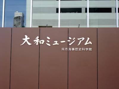 呉　大和ミュージアム　2012.12.29