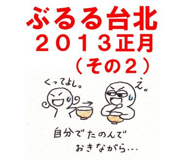 ぶるる台北　2013正月（２）(中正紀念堂、師大夜市・公館周辺グルメ)