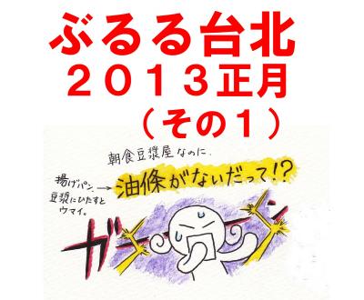 ぶるる台北　2013正月（１）(中山区～MRT雙連駅～迪化街周辺グルメ)