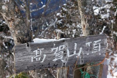 新春の高賀山(ｺｳｶﾞｻﾝ) 1,224ｍ　３６０度の眺望