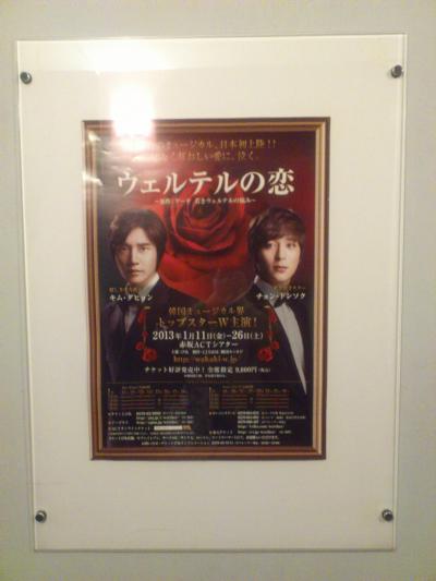 韓国ミュージカル「ウェルテルの恋」　−　赤坂ACTシアター